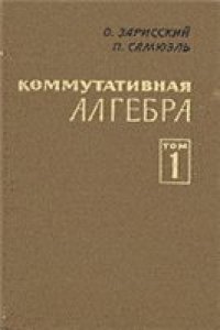 cover of the book Коммутативная алгебра