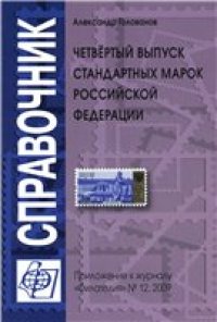 cover of the book Четвертый выпуск стандартных марок Российской Федерации