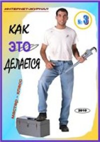 cover of the book Как это делается