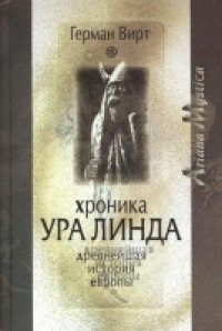 cover of the book Хроника Ура Линда: древнейшая история Европы