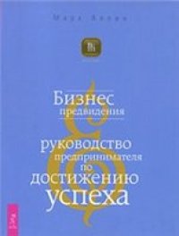 cover of the book Бизнес предвидения: руководство предпринимателя по достижению успеха