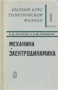 cover of the book Краткий курс теоретической физики. Книга 1. Механика. Электродинамика