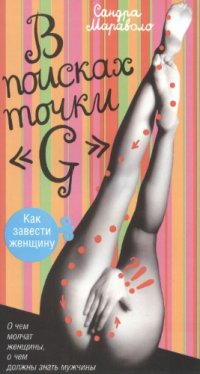 cover of the book В поисках точки ''G''