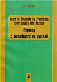 cover of the book Перевод с английского на русский