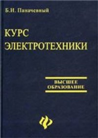 cover of the book Курс электротехники: Учеб. для студентов мех. специальностей вузов