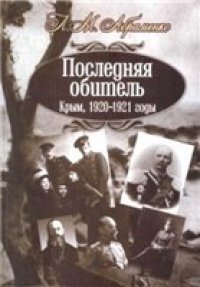 cover of the book Последняя обитель. Крым, 1920-1921 годы