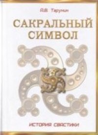 cover of the book Сакральный символ. История свастики