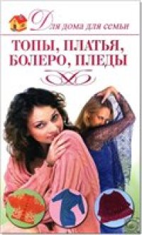 cover of the book Топы, платья, болеро, пледы