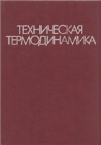 cover of the book Техническая термодинамика [Учеб. для машиностроит. спец. вузов