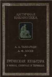cover of the book Греческая культура в мифах, символах и терминах