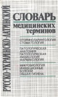 cover of the book Русско-украинско-латинский словарь медицинских терминов. Оториноларингология,  стоматология. Патологическая анатомия, патологическая физиология, фармакология. Микробиология, инфекционные болезни, общая гигиена.