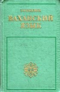 cover of the book Ваханский язык