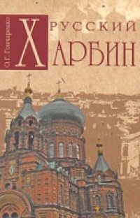 cover of the book Русский Харбин