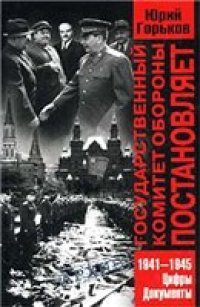 cover of the book Государственный Комитет Обороны постановляет Цифры, док