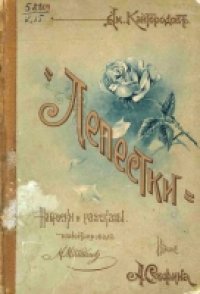 cover of the book Лепестки