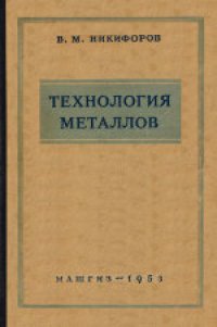 cover of the book Технология металлов. Учебное пособие