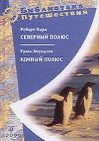 cover of the book Северный полюс