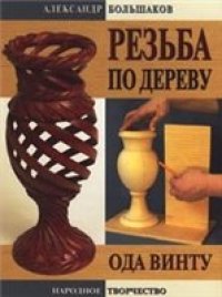 cover of the book Резьба по дереву. Ода винту: практическое пособие