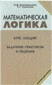 cover of the book Математическая логика