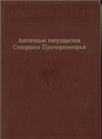 cover of the book Археология СССР. Античные государства Северного Причерноморья