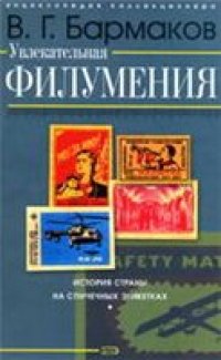 cover of the book Увлекательная филумения: история страны на спичечных этикетках