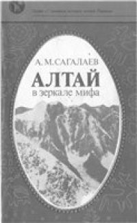 cover of the book Алтай в зеркале мифа