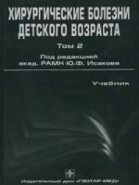 cover of the book Хирургические болезни детского возраста: учеб. для студентов мед. вузов: в 2 т