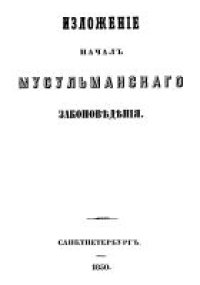 cover of the book Изложение начал мусульманского законоведения