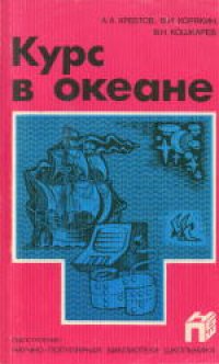 cover of the book Курс в океане. Научно-популярное издание