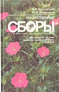 cover of the book Лекарственные сборы