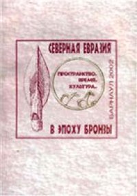 cover of the book Северная Евразия в эпоху бронзы: пространство, время, культура: сб. науч. тр
