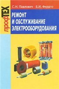 cover of the book Ремонт и обслуживание электрооборудования