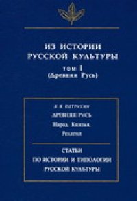 cover of the book Из истории русской культуры. (Древняя Русь)