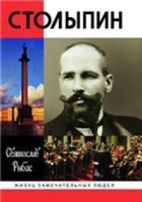 cover of the book Столыпин