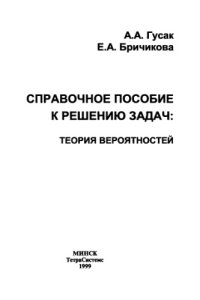 cover of the book Теория вероятностей. Справочное пособие к решению задач