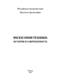 cover of the book ФИЛОСОФИЯ ТЕХНИКИ: ИСТОРИЯ И СОВРЕМЕННОСТЬ