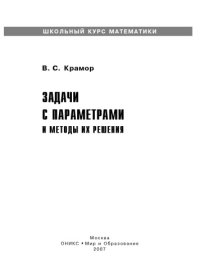 cover of the book Задачи с параметрами и методы их решения