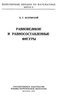 cover of the book Равновеликие и равносоставленные фигуры