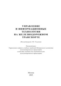 cover of the book Управление и информационные технологии на железнодорожном транспорте