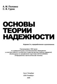 cover of the book Основы теории надежности