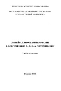 cover of the book Линейное программирование в современных задачах оптимизации