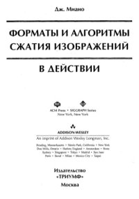 cover of the book Форматы и алгоритмы сжатия изображений в действии