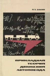 cover of the book Прикладная теория движения автопоезда