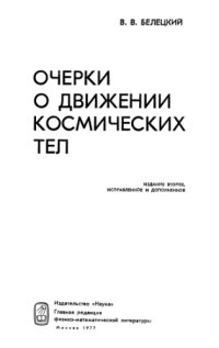 cover of the book Очерки о движении космических тел