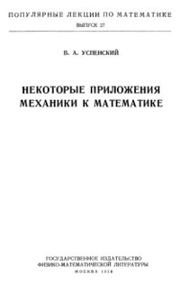 cover of the book Некоторые приложения механики к математике