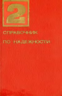 cover of the book Справочник по надежности. Том 2