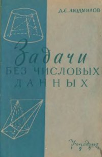 cover of the book Задачи без числовых данных. Пособие для учителей