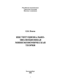 cover of the book ИНСТИТУЦИОНАЛЬНО-ЭВОЛЮЦИОННАЯ МИНИЭКОНОМИЧЕСКАЯ ТЕОРИЯ