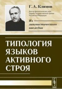 cover of the book Типология языков активного строя