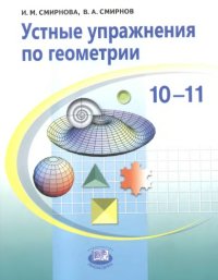 cover of the book Устные упражнения по геометрии, 10-11 классы